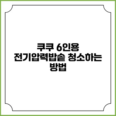 쿠쿠 6인용 전기압력밥솥 청소하는 방법