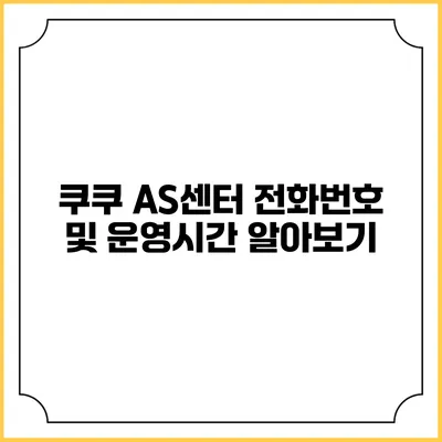 쿠쿠 AS센터 전화번호 및 운영시간 알아보기