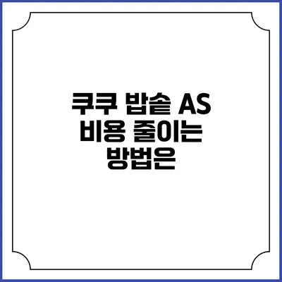 쿠쿠 밥솥 A/S 비용 줄이는 방법은?