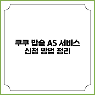 쿠쿠 밥솥 A/S 서비스 신청 방법 정리