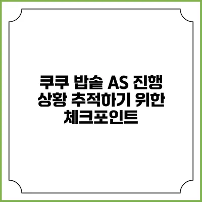 쿠쿠 밥솥 A/S 진행 상황 추적하기 위한 체크포인트