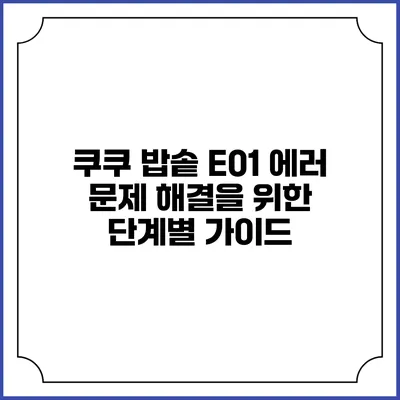 쿠쿠 밥솥 E01 에러 문제 해결을 위한 단계별 가이드