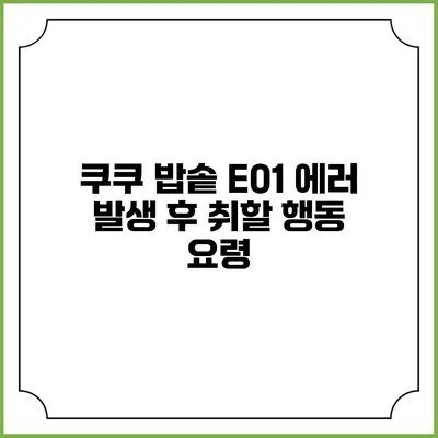 쿠쿠 밥솥 E01 에러 발생 후 취할 행동 요령