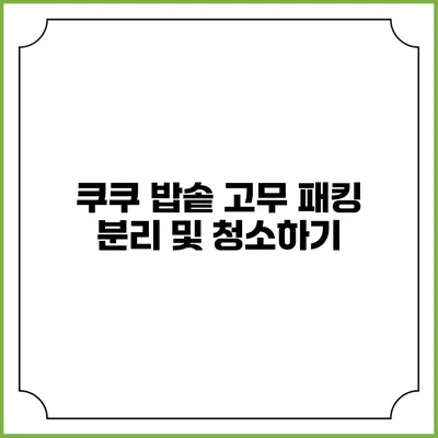 쿠쿠 밥솥 고무 패킹 분리 및 청소하기