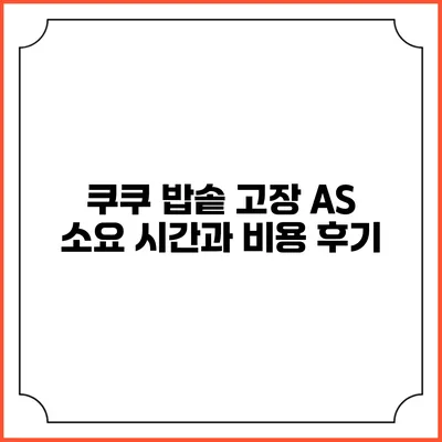 쿠쿠 밥솥 고장 AS 소요 시간과 비용 후기