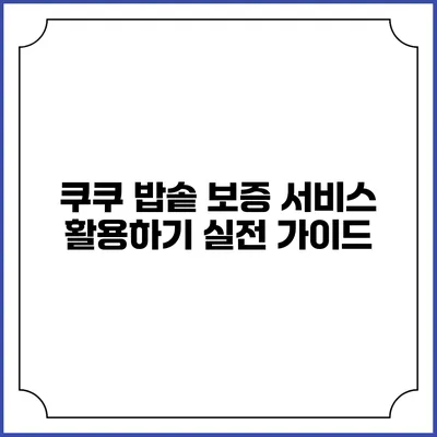 쿠쿠 밥솥 보증 서비스 활용하기 실전 가이드