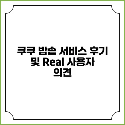쿠쿠 밥솥 서비스 후기 및 Real 사용자 의견