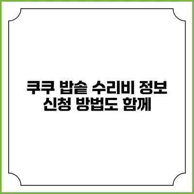 쿠쿠 밥솥 수리비 정보 신청 방법도 함께