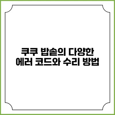 쿠쿠 밥솥의 다양한 에러 코드와 수리 방법