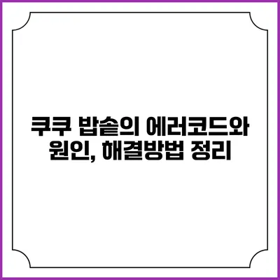 쿠쿠 밥솥의 에러코드와 원인, 해결방법 정리