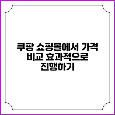 쿠팡 쇼핑몰에서 가격 비교 효과적으로 진행하기