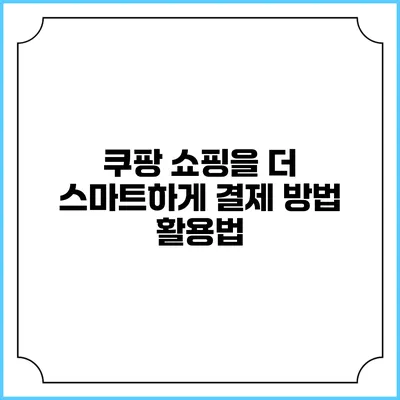 쿠팡 쇼핑을 더 스마트하게 결제 방법 활용법