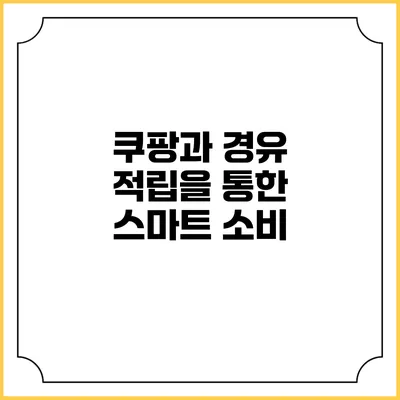 쿠팡과 경유 적립을 통한 스마트 소비