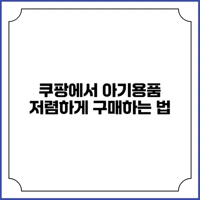 쿠팡에서 아기용품 저렴하게 구매하는 법