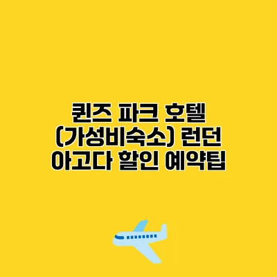퀸즈 파크 호텔 (가성비숙소) 런던 아고다 할인 예약팁