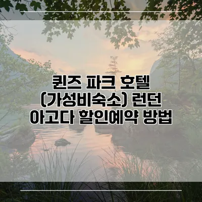 퀸즈 파크 호텔 (가성비숙소) 런던 아고다 할인예약 방법