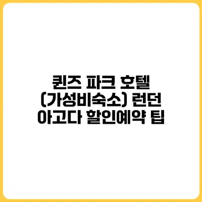 퀸즈 파크 호텔 (가성비숙소) 런던 아고다 할인예약 팁