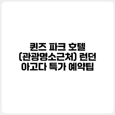 퀸즈 파크 호텔 (관광명소근처) 런던 아고다 특가 예약팁