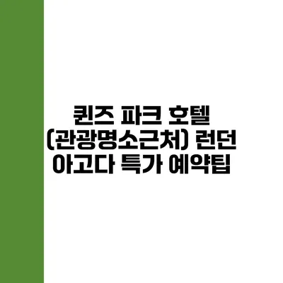 퀸즈 파크 호텔 (관광명소근처) 런던 아고다 특가 예약팁