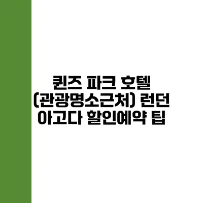 퀸즈 파크 호텔 (관광명소근처) 런던 아고다 할인예약 팁