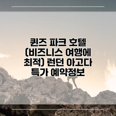 퀸즈 파크 호텔 (비즈니스 여행에 최적) 런던 아고다 특가 예약정보