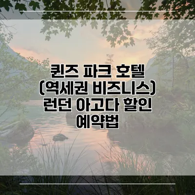 퀸즈 파크 호텔 (역세권 비즈니스) 런던 아고다 할인 예약법