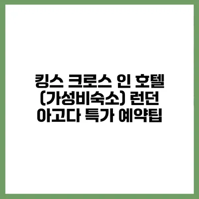 킹스 크로스 인 호텔 (가성비숙소) 런던 아고다 특가 예약팁