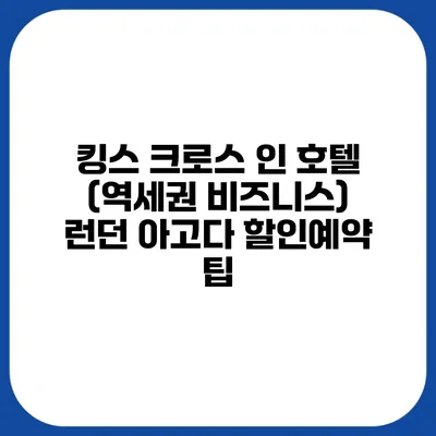 킹스 크로스 인 호텔 (역세권 비즈니스) 런던 아고다 할인예약 팁