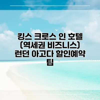 킹스 크로스 인 호텔 (역세권 비즈니스) 런던 아고다 할인예약 팁