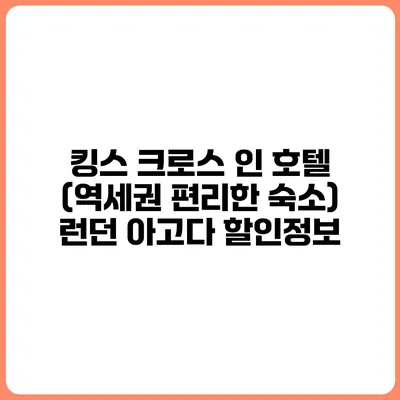 킹스 크로스 인 호텔 (역세권 편리한 숙소) 런던 아고다 할인정보