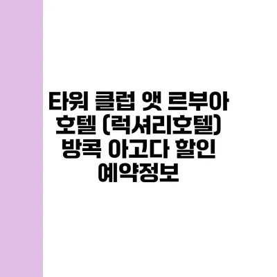 타워 클럽 앳 르부아 호텔 (럭셔리호텔) 방콕 아고다 할인 예약정보