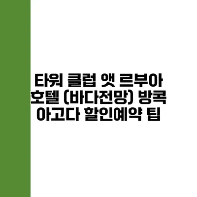 타워 클럽 앳 르부아 호텔 (바다전망) 방콕 아고다 할인예약 팁