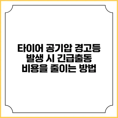 타이어 공기압 경고등 발생 시 긴급출동 비용을 줄이는 방법