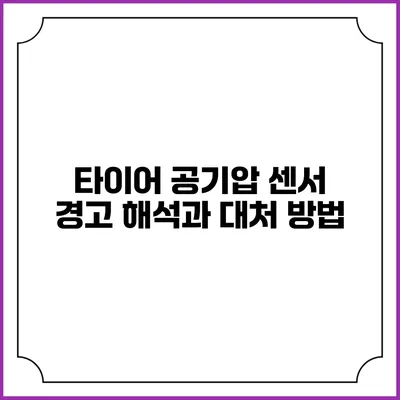 타이어 공기압 센서 경고 해석과 대처 방법