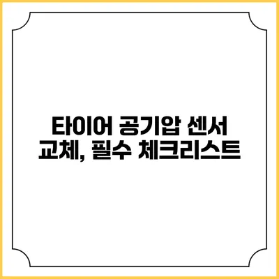타이어 공기압 센서 교체, 필수 체크리스트