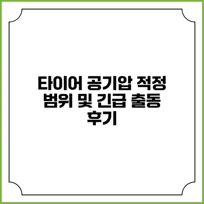 타이어 공기압 적정 범위 및 긴급 출동 후기