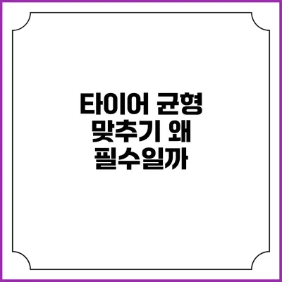 타이어 균형 맞추기: 왜 필수일까?