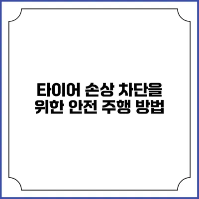 타이어 손상 차단을 위한 안전 주행 방법