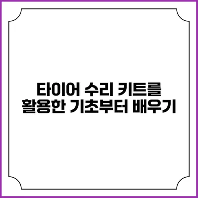 타이어 수리 키트를 활용한 기초부터 배우기