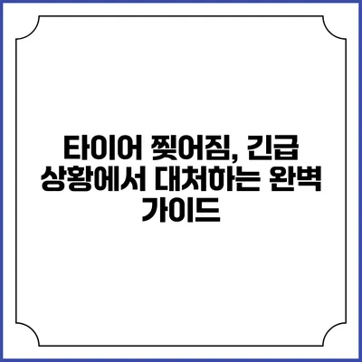 타이어 찢어짐, 긴급 상황에서 대처하는 완벽 가이드