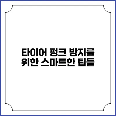 타이어 펑크 방지를 위한 스마트한 팁들