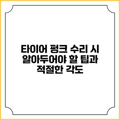 타이어 펑크 수리 시 알아두어야 할 팁과 적절한 각도
