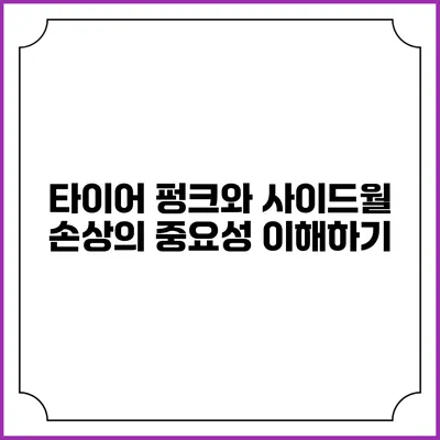 타이어 펑크와 사이드월 손상의 중요성 이해하기