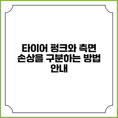타이어 펑크와 측면 손상을 구분하는 방법 안내