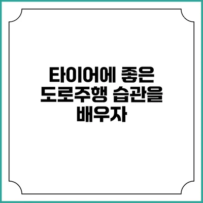 타이어에 좋은 도로주행 습관을 배우자