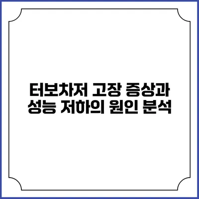 터보차저 고장 증상과 성능 저하의 원인 분석