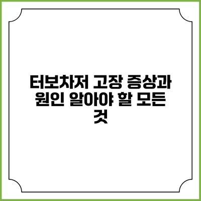 터보차저 고장 증상과 원인: 알아야 할 모든 것