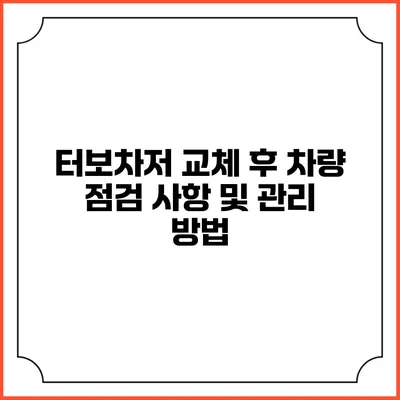터보차저 교체 후 차량 점검 사항 및 관리 방법