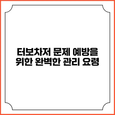 터보차저 문제 예방을 위한 완벽한 관리 요령