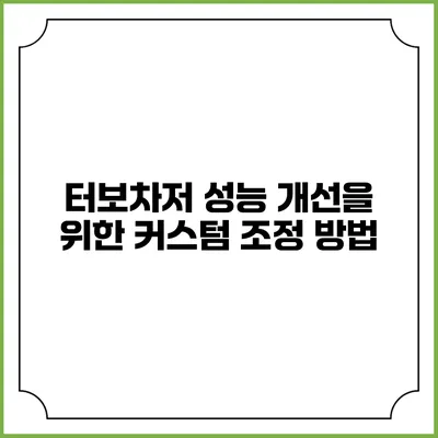 터보차저 성능 개선을 위한 커스텀 조정 방법